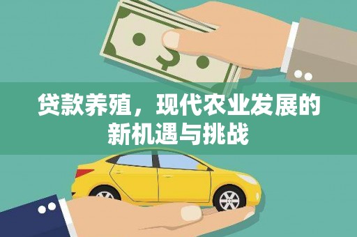 青神贷款养殖，现代农业发展的新机遇与挑战