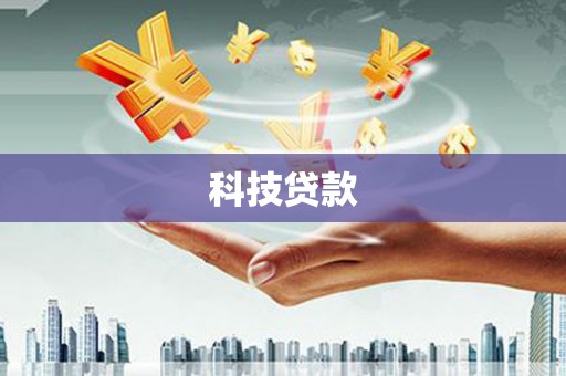 兴隆台科技贷款