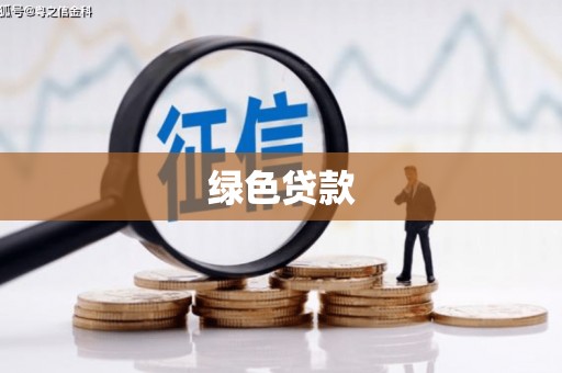 滦县绿色贷款