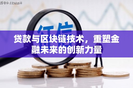 乐亭贷款与区块链技术，重塑金融未来的创新力量