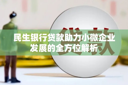 丰滨民生银行贷款助力小微企业发展的全方位解析