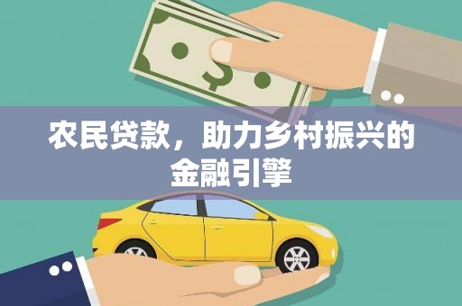 鄂伦春农民贷款，助力乡村振兴的金融引擎