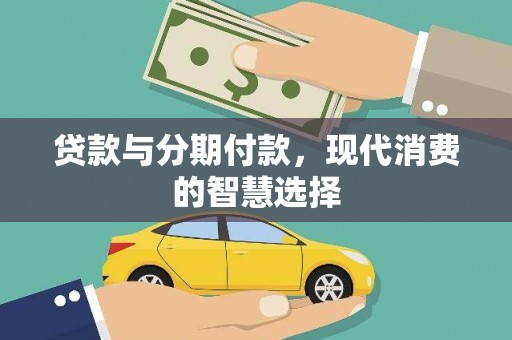 舞钢贷款与分期付款，现代消费的智慧选择