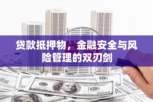 普宁贷款抵押物，金融安全与风险管理的双刃剑