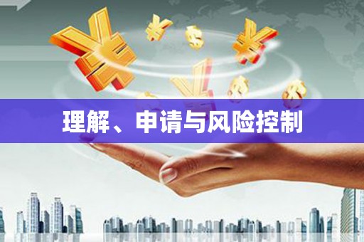 冈山理解、申请与风险控制