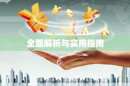 全州全面解析与实用指南