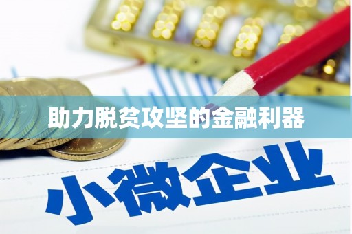 鹿泉助力脱贫攻坚的金融利器