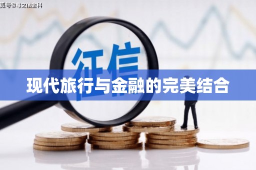 色达现代旅行与金融的完美结合