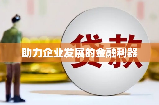 明溪助力企业发展的金融利器