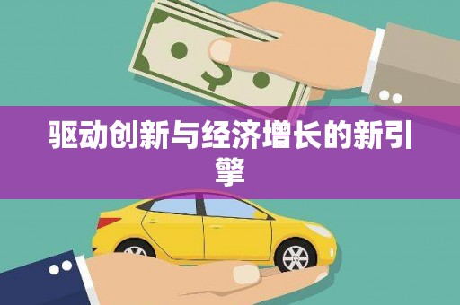 齐齐哈尔驱动创新与经济增长的新引擎