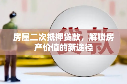 金湾房屋二次抵押贷款，解锁房产价值的新途径