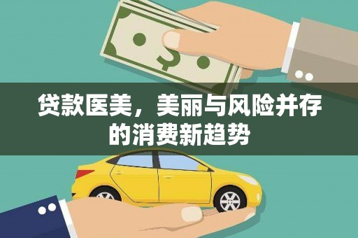 颍州贷款医美，美丽与风险并存的消费新趋势