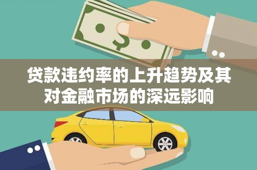 福州贷款违约率的上升趋势及其对金融市场的深远影响