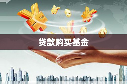 乌什贷款购买基金