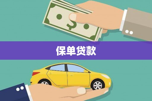 东阿保单贷款 东阿保单贷款